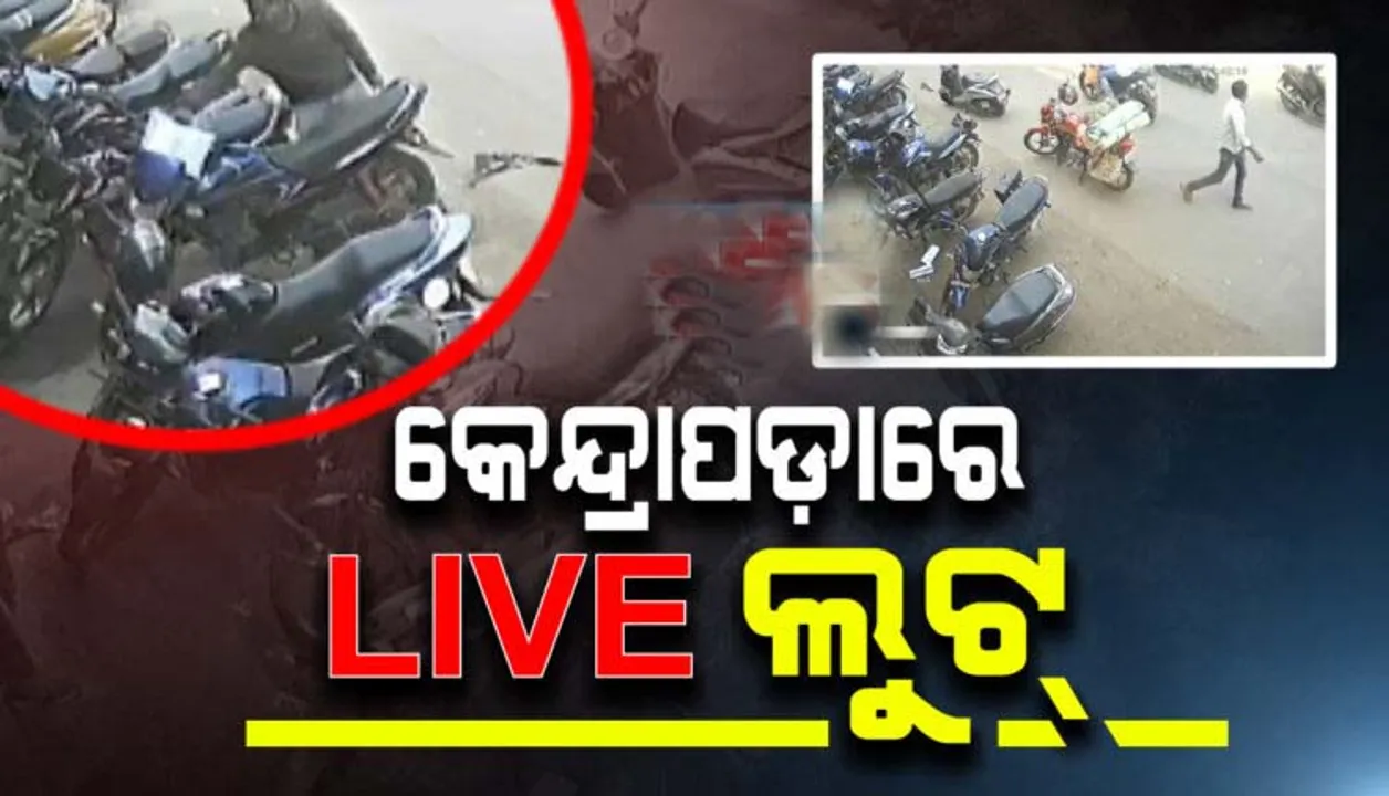  ଲୁଟର ସିଧାସଳଖ ଦୃଶ୍ୟ କ୍ୟାମେରାରେ ହେଲା କୈଦ