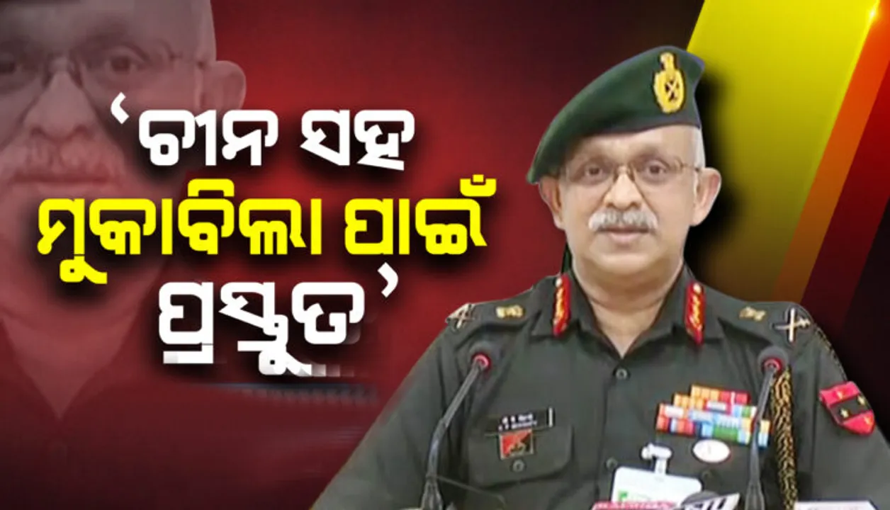  ଚୀନ ଭାରତ ଉପରେ ଆକ୍ରମଣ କରିବା ପୂର୍ବରୁ ଶହେ ଥର ଚିନ୍ତା କରିବ: ସେନା ଉପମୁଖ୍ୟ ଚଣ୍ଡୀ ପ୍ରସାଦ ମହାନ୍ତି
