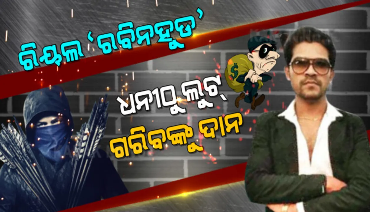  ରାତିରେ ଚୋରି କରୁଥିବା ଟଙ୍କାକୁ ରୋଗୀଙ୍କ ସେବା ଓ ଗରିବ ପିଲାଙ୍କ ପାଠପଢ଼ା ଆଦି ମହତ କାମରେ ଲଗାଉଥିଲା ଏହି ଚୋର