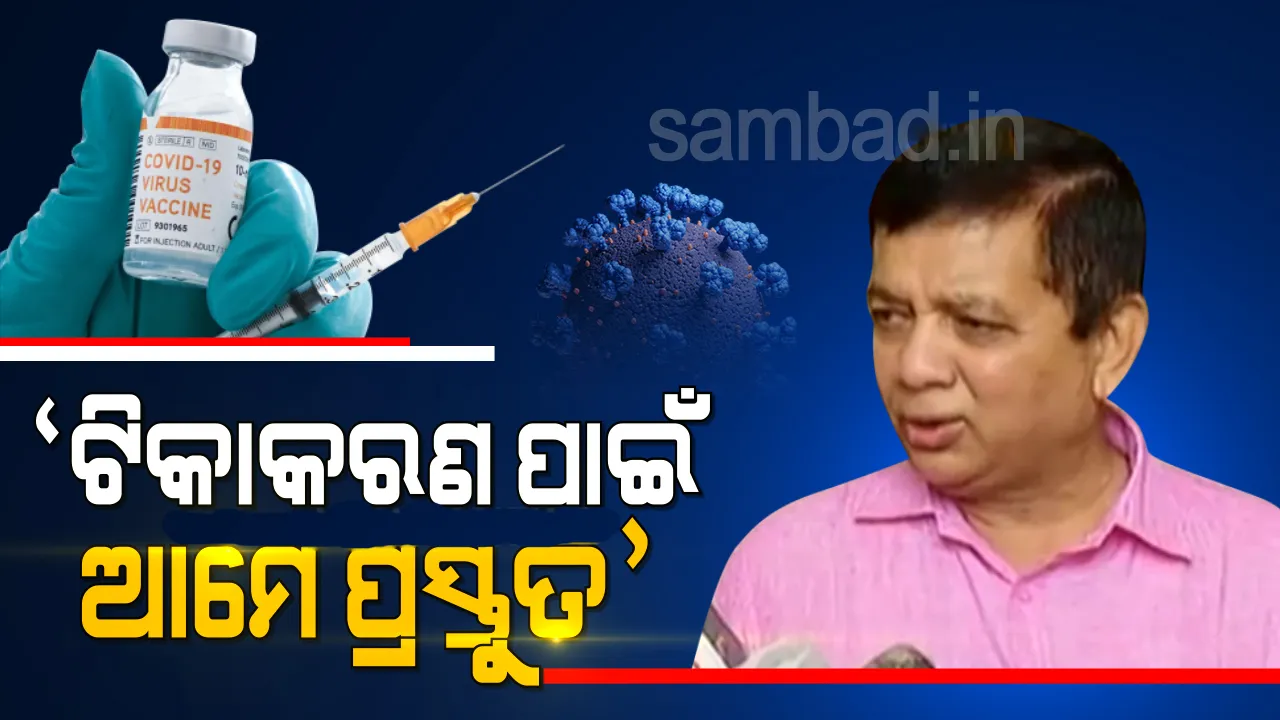  ଓଡ଼ିଶାରେ ଆରମ୍ଭ ହେଲା ସଜବାଜ; ଡିଏମଇଟି କହିଲେ ଟିକାକରଣ ପାଇଁ ଆମେ ପ୍ରସ୍ତୁତ