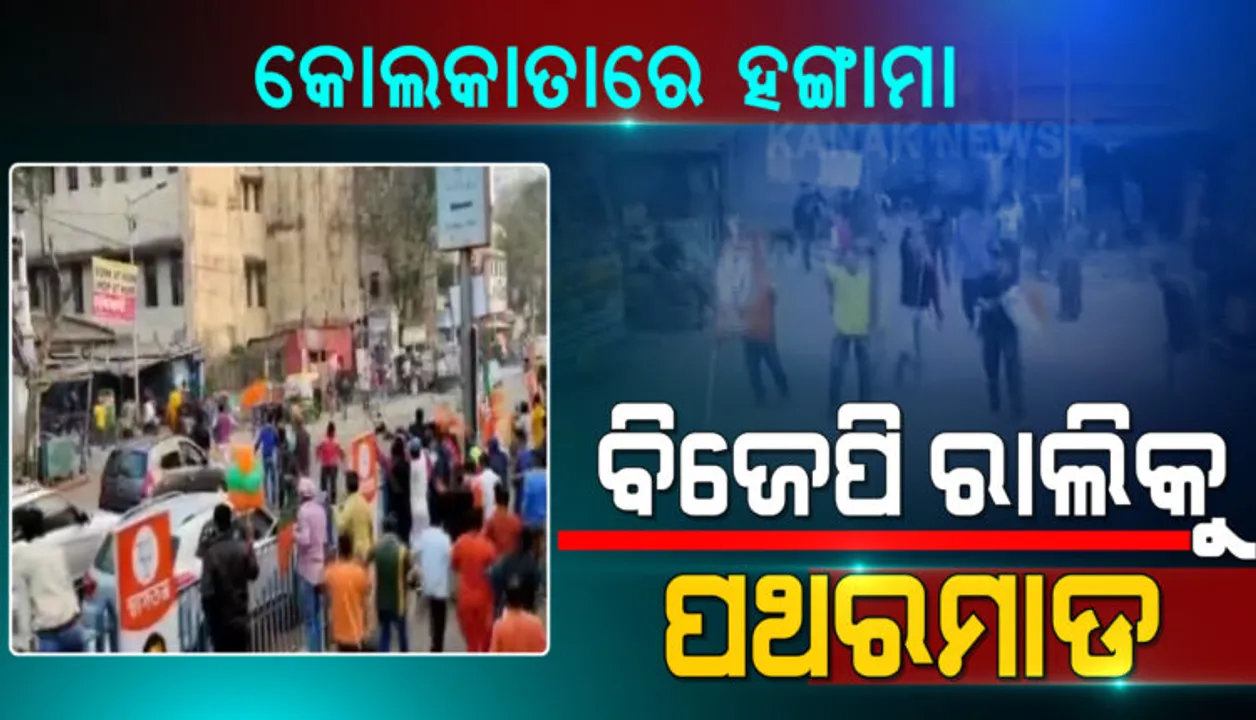  କୋଲକାତାରେ ରାଜନୈତିକ ତାତି: ବିଜେପି ରାଲିରେ ପଥରମାଡ; ଟିଏମସି-ବିଜେପି କର୍ମୀ ମୁହାଁମୁହିଁ