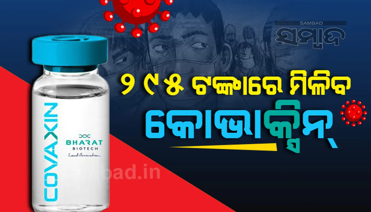  କୋଭାକ୍ସିନର ଡୋଜ ପିଛା ମୂଲ୍ୟ ୨୯୫ଟଙ୍କା, ଅନ୍ୟ ୪ କରେ‌ାନା ଟିକା ଉପରେ କେନ୍ଦ୍ର ରଖିଛି ନଜର