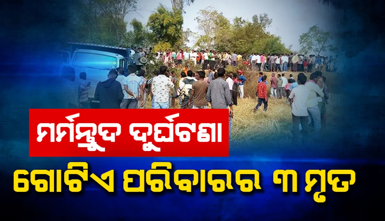  ଅଟୋକୁ ଧକ୍କା ଦେଲା ହାଇୱା, ଅଟୋ ଚାଳକଙ୍କ ବଡ଼ ଭଉଣୀ, ଭଣଜା ଓ ଭାଣିଜୀ ମୃତ