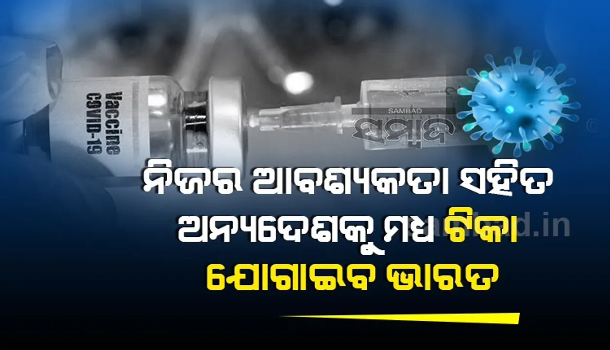  ନିଜର ଆବଶ୍ୟକତା ମେଣ୍ଟାଇବା ପରେ ପାକିସ୍ତାନ ବ୍ୟତୀତ ଅନ୍ୟ ପଡ଼ୋଶୀ ଦେଶମାନଙ୍କୁ କରୋନା ଟିକା ଯୋଗାଇବ ଭାରତ