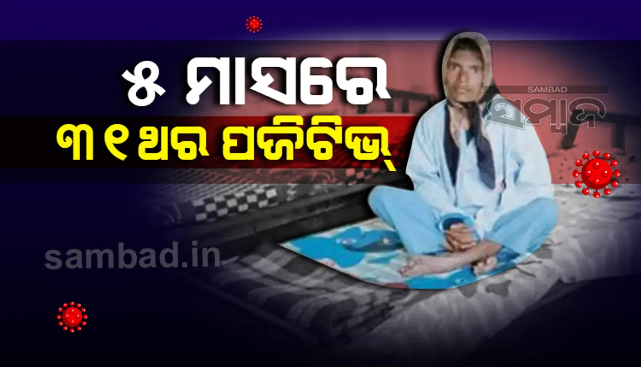  ୫ ମାସ ମଧ୍ୟରେ ୩୧ ଥର କରୋନା ପଜିଟିଭ ହେଲେ ମହିଳା