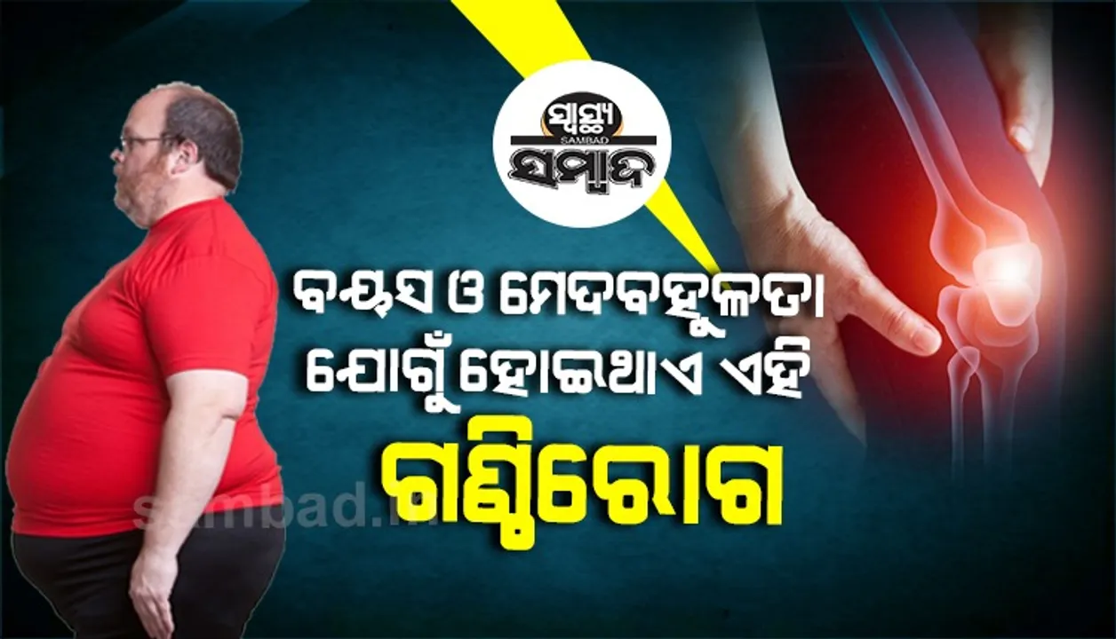  ଅଷ୍ଟିଓ ଆର୍ଥ୍ରାଇଟିସ୍‌ : ବୟସ ଓ ମେଦବହୁଳତା ଯୋଗୁ ହୋଇଥାଏ ଏହି ଗଣ୍ଠି ରୋଗ