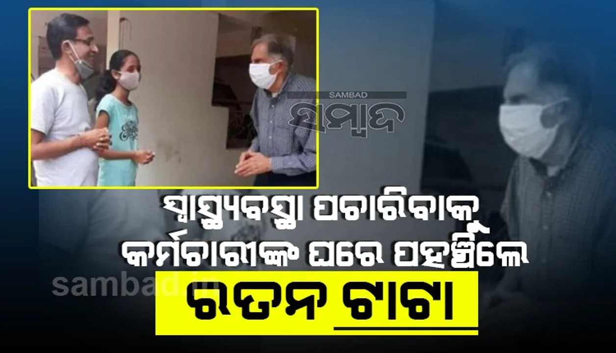  କମ୍ପାନିର ଅସୁସ୍ଥ କର୍ମଚାରୀଙ୍କ ସ୍ୱାସ୍ଥ୍ୟ ଅବସ୍ଥା ବୁଝିବାକୁ ଘରେ ପହଞ୍ଚିଲେ ରତନ ଟାଟା