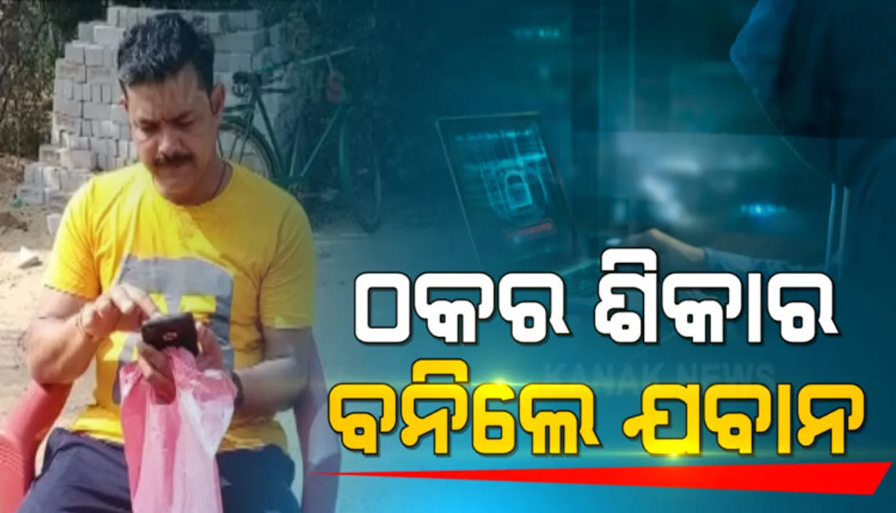  ସାଇବର ଠକର ଶିକାର ହେଲେ ଯବାନ: ବ୍ୟାଙ୍କ ଆକାଉଣ୍ଟରୁ ଖାଲି ହୋଇଗଲା ୧ଲକ୍ଷ ୬୩ହଜାର ଟଙ୍କା