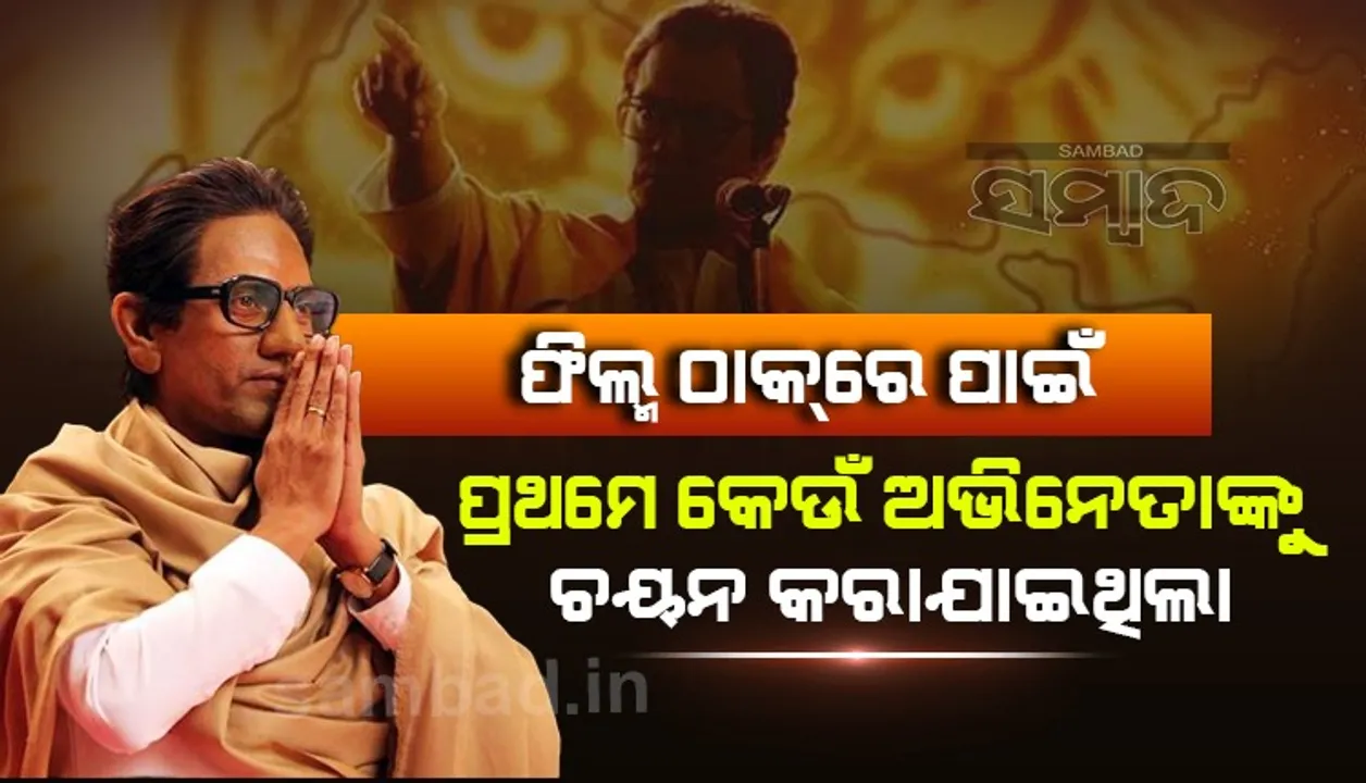  ଫିଲ୍ମ ଠାକରେ ପାଇଁ ପ୍ରଥମେ ନୱାଜୁଦ୍ଦିନଙ୍କୁ ନୁହେଁ ଏହି କଳାକାରଙ୍କୁ ମିଳିଥିଲା ସୁଯୋଗ