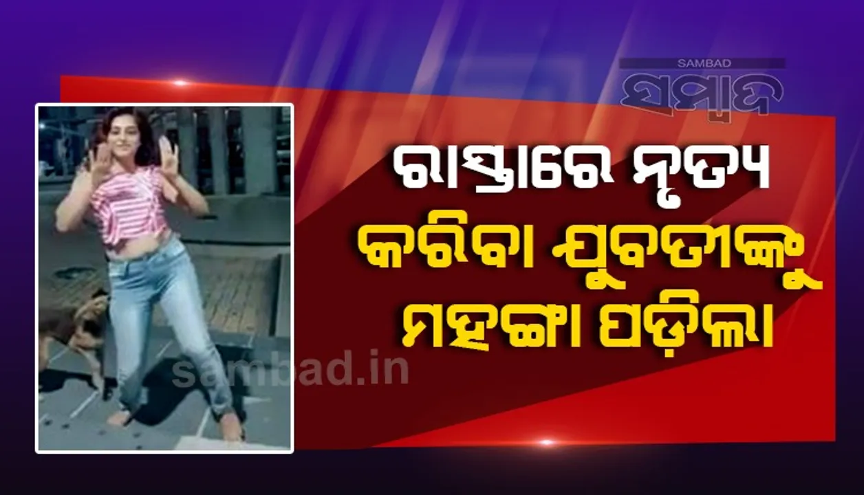  ସାବଧାନ! ଭିଡିଓ ସୁଟ୍ ପାଇଁ ରାସ୍ତାରେ କରୁଛନ୍ତି କି ନୃତ୍ୟ, ହୋଇପାରେ ଏଭଳି ଅବସ୍ଥା