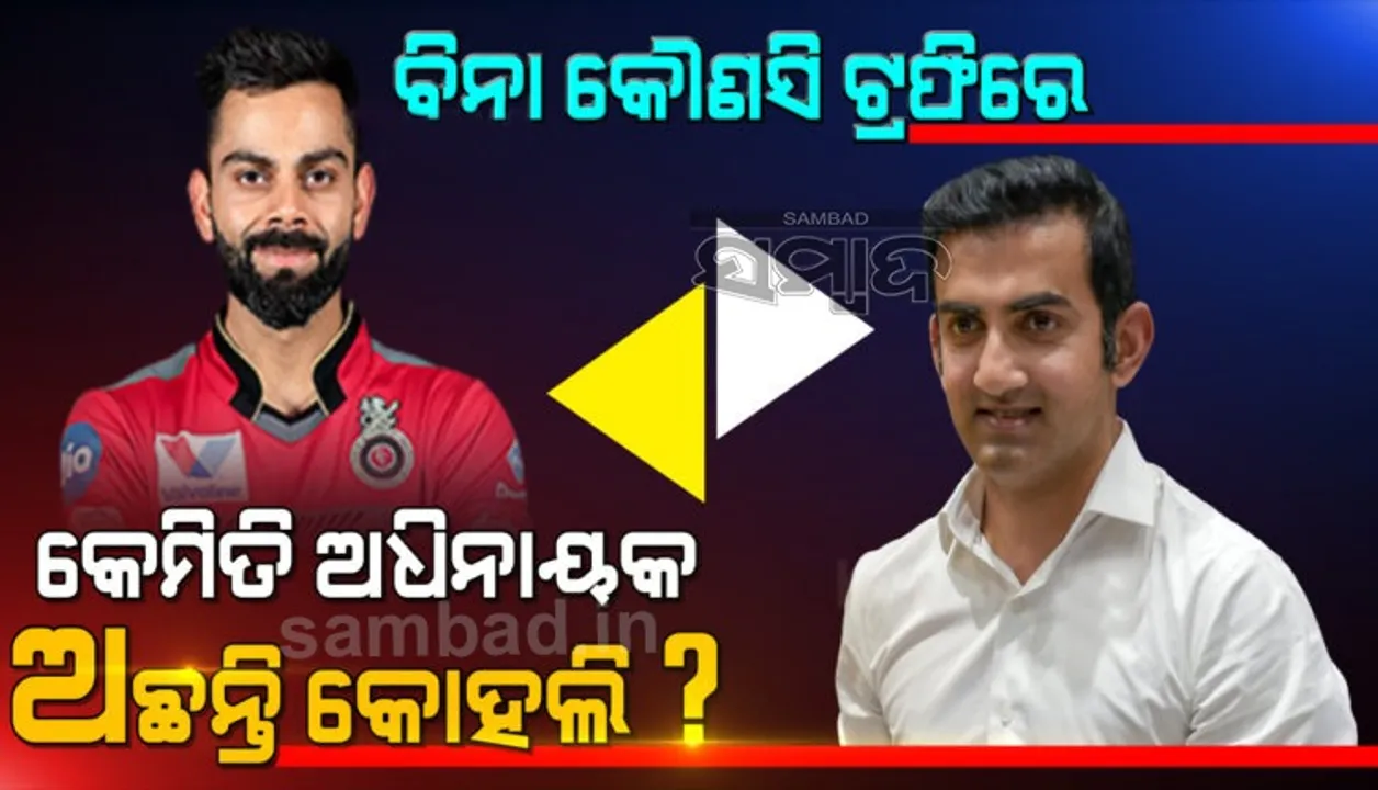  ବିରାଟ କୋହଲିଙ୍କୁ ଆକ୍ଷେପ କରି ଗୌତମ ଗମ୍ଭୀର କହିଲେ ଏଭଳି କଥା...