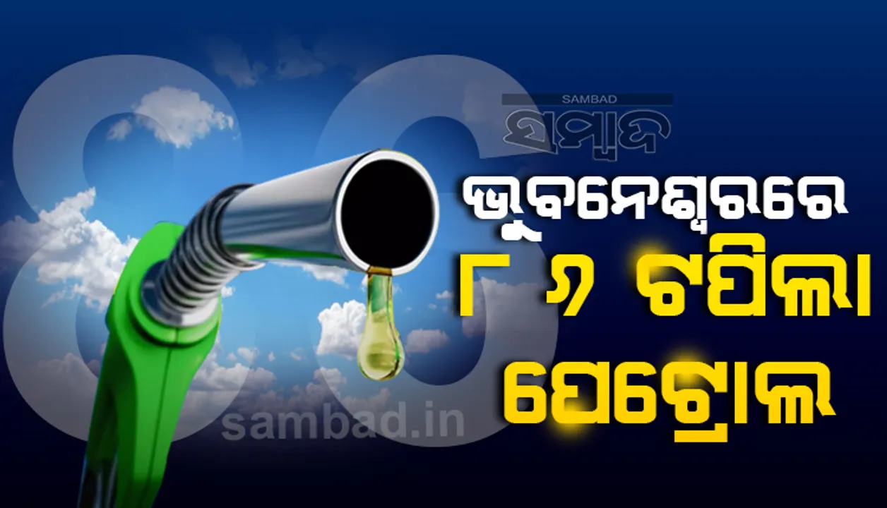  ପୁଣି ବଢିଲା ତେଲ ଦର ; ଭୁବନେଶ୍ବରରେ ୮୬, ମାଲକାନିଗିରିରେ ୯୧ ଟପିଲା ପେଟ୍ରୋଲ