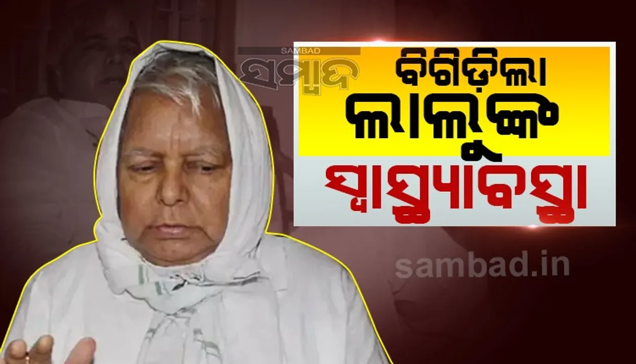  ବିଗିଡ଼ିଲା ପୂର୍ବତନ ବିହାର ମୁଖ୍ୟମନ୍ତ୍ରୀ ଲାଲୁ ପ୍ରସାଦଙ୍କ ସ୍ବାସ୍ଥ୍ୟା‌ବସ୍ଥା, ରିମ୍‌ସ ହସ୍ପିଟାଲ୍‌ରେ ପହଞ୍ଚିଲେ ଝିଅ ମିଶା ଭାରତୀ