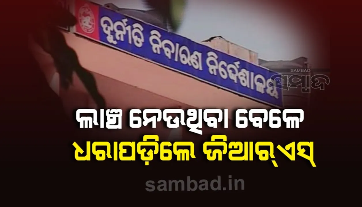  ବିଜୁ ପକ୍କା ଘର କରାଇ ଦେବା ଲାଗି ଲାଞ୍ଚ ନେଉଥିଲେ ୧୦ ହଜାର ଟଙ୍କା, ଭିଜିଲାନ୍ସ ହାତରେ ଧରାପଡ଼ିଲେ ଜିଆର୍‌ଏସ୍‌
