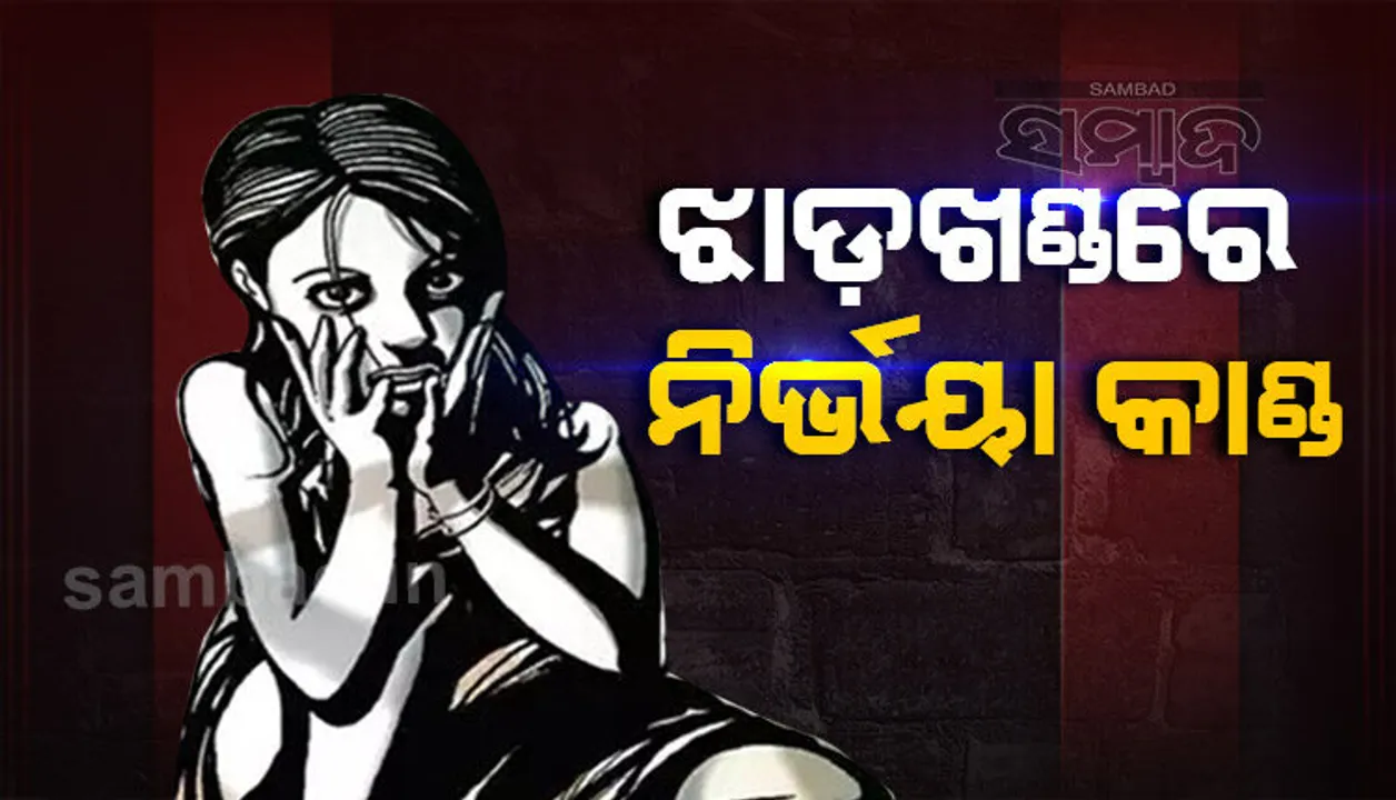  ଝାଡ଼ଖଣ୍ଡ ଗଣଦୁଷ୍କର୍ମ ଘଟଣା: ଛେଳି ପାଇଁ କ୍ଷତିପୂରଣ ମାଗିବାରୁ ଦୁଷ୍କର୍ମ କରିଛନ୍ତି ଦୁର୍ବୃତ୍ତ
