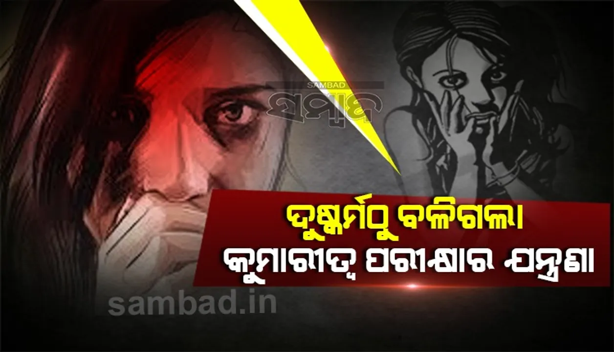  ପାକିସ୍ତାନରେ ଚାଞ୍ଚଲ୍ୟ: ୧୪ ବର୍ଷୀୟା ନାବାଳିକାଙ୍କୁ ଦୁଷ୍କର୍ମ ଯନ୍ତ୍ରଣା ଠାରୁ ବଳିଗଲା ‘କୁମାରୀତ୍ୱ ପରୀକ୍ଷଣ’ର ଯାତନା
