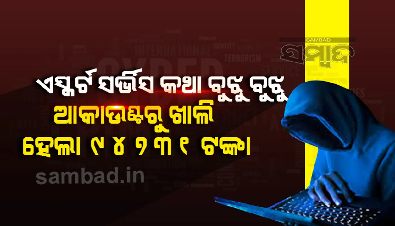  କଲ୍ ବଏ ହୋଇ ମୋଟାଅଙ୍କର ରୋଜଗାର କରିବା ଲୋଭ ମହଙ୍ଗା ପଡ଼ିଲା, ଆକାଉଣ୍ଟରୁ ଠକିନେଲେ ୯୪୦୦୦ ଟଙ୍କା