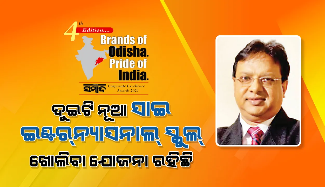  ଉତ୍ତର ଓ ପଶ୍ଚିମ ଓଡ଼ିଶାରେ ଦୁଇଟି ନୂଆ ସାଇ ଇଣ୍ଟରନ୍ୟାସନାଲ୍ ସ୍କୁଲ୍ ଖୋଲିବା ଯୋଜନା ରହିଛି: ଡକ୍ଟର ବିଜୟ କୁମାର ସାହୁ