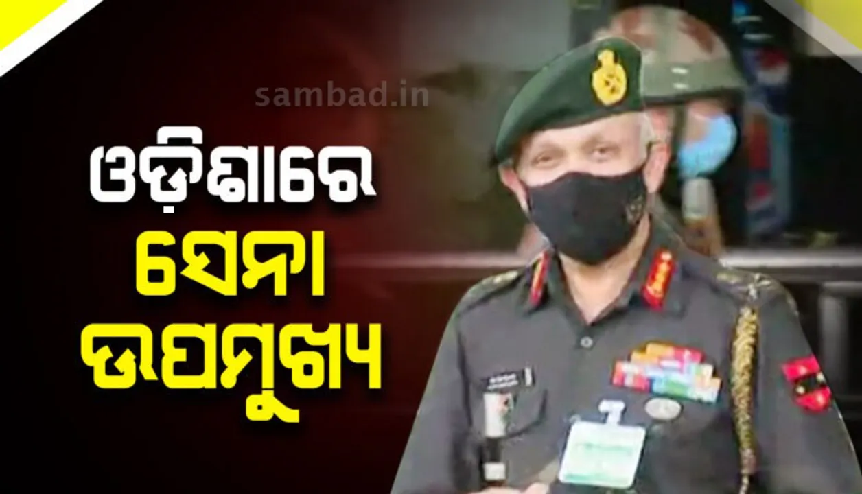  ଭୁବନେଶ୍ୱରରେ ପହଞ୍ଚିଲେ ନୂଆ ସେନା ଉପମୁଖ୍ୟ ଚଣ୍ଡୀ ପ୍ରସାଦ ମହାନ୍ତି