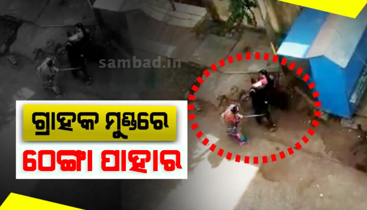  କିଣିଥିବା ଗହଣା ଖରାପ ଥିବା କହିବାରୁ ଗ୍ରାହକଙ୍କୁ ଠେଙ୍ଗାରେ ପିଟିଲେ ସୁନା ଦୋକାନୀ ଓ ତାଙ୍କ ସ୍ତ୍ରୀ