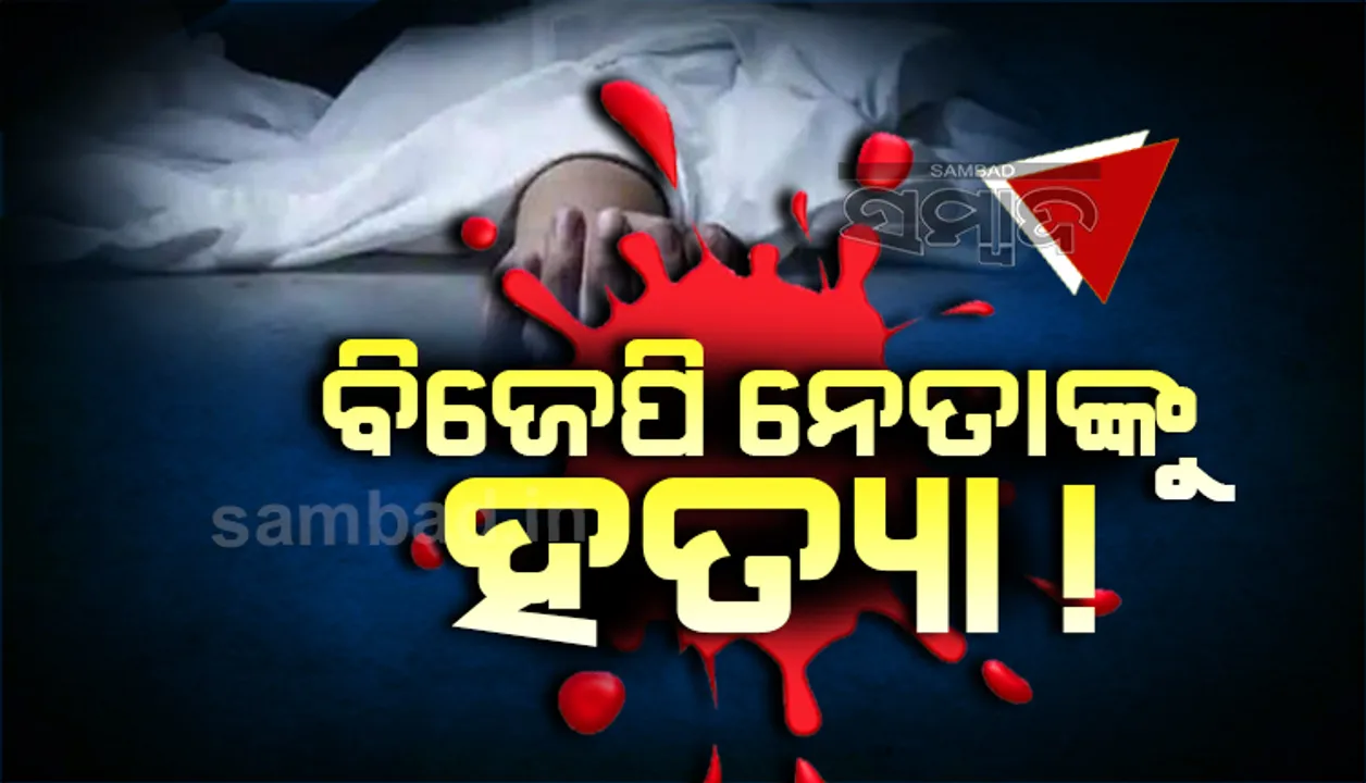  ପ୍ରାକ୍ତନ ବ୍ଲକ ଅଧ୍ୟକ୍ଷ ତଥା ବିଜେପି ପ୍ରଭାରୀ କୁଳମଣି ବରାଳଙ୍କୁ ନିର୍ମମ ହତ୍ୟା