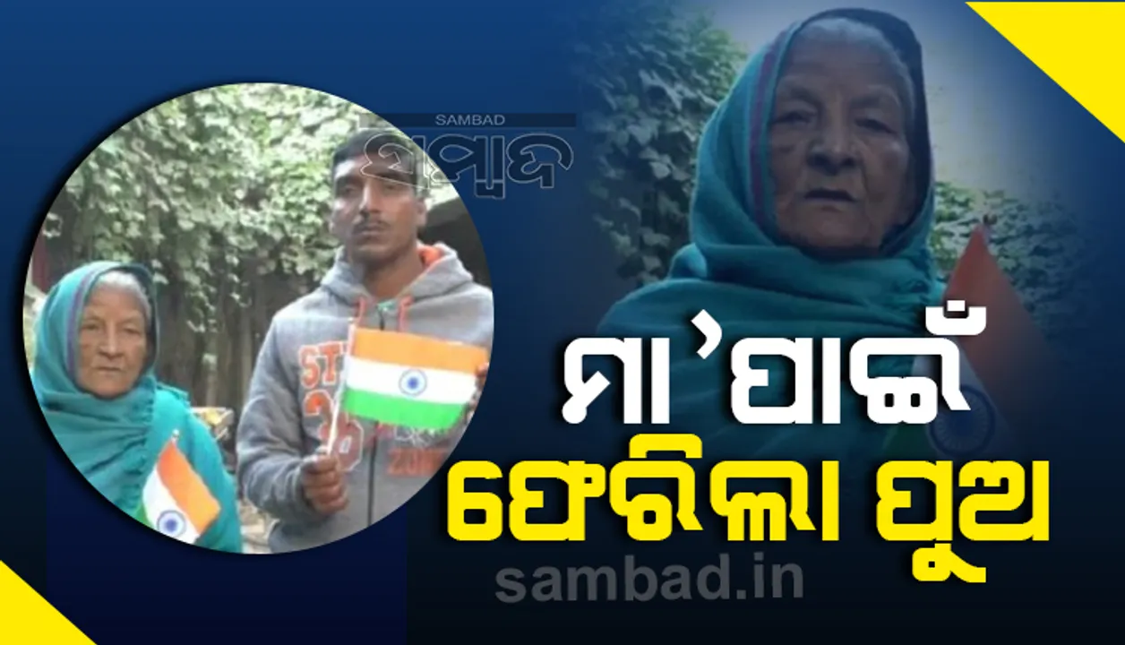  ୭୫ ବର୍ଷୀୟ ମା'ର ଲଢେଇ ପାଇଁ ନେପାଳ ଜେଲରୁ ଫେରିଲା ପୁଅ