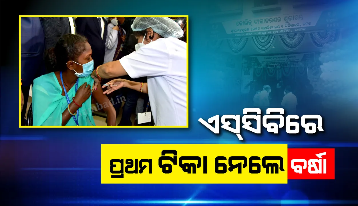 ଏସ୍‌ସିବିରେ କୋଭିଡ ଟିକାରଣର ଶୁଭାରମ୍ଭ: ପ୍ରଥମ ଟିକା ନେଲେ ‌ସଫେଇ କର୍ମଚାରୀ ବର୍ଷା ଦେଈ