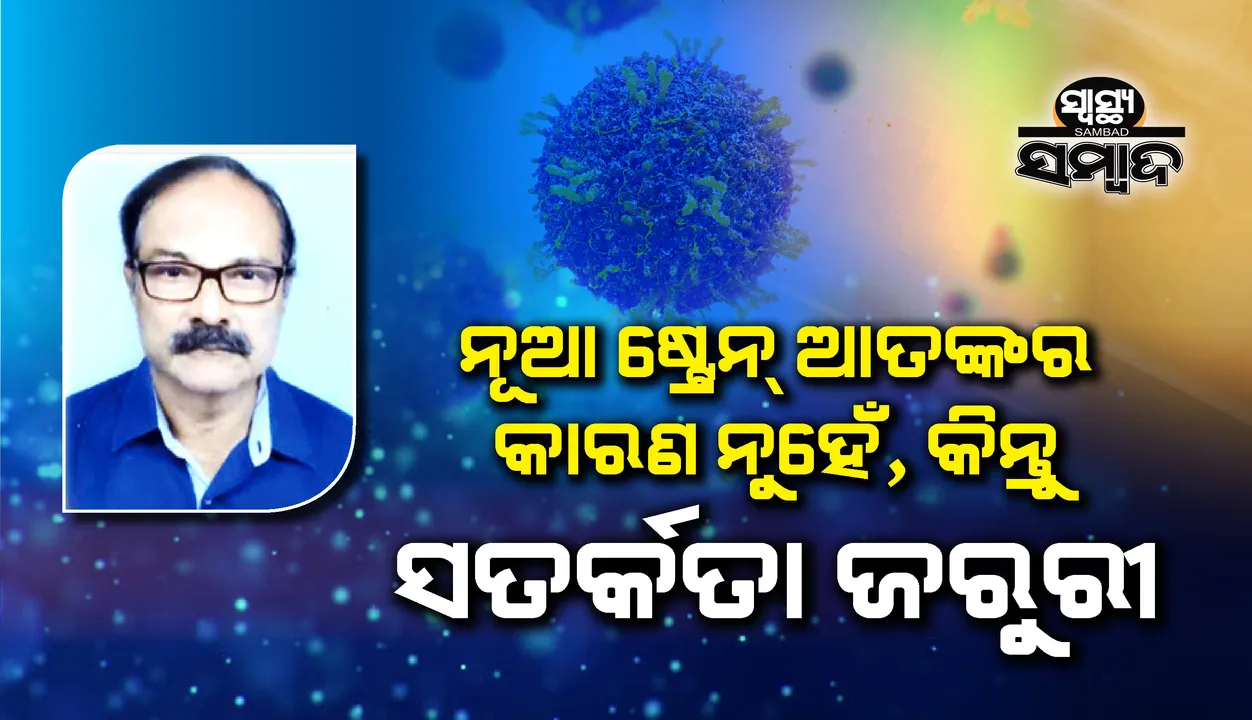 ସ୍ୱାସ୍ଥ୍ୟ ସମ୍ବାଦ : ନୂଆ ଷ୍ଟ୍ରେନ୍ ଆତଙ୍କର କାରଣ ନୁହେଁ, କିନ୍ତୁ ସତର୍କତା ଜରୁରି