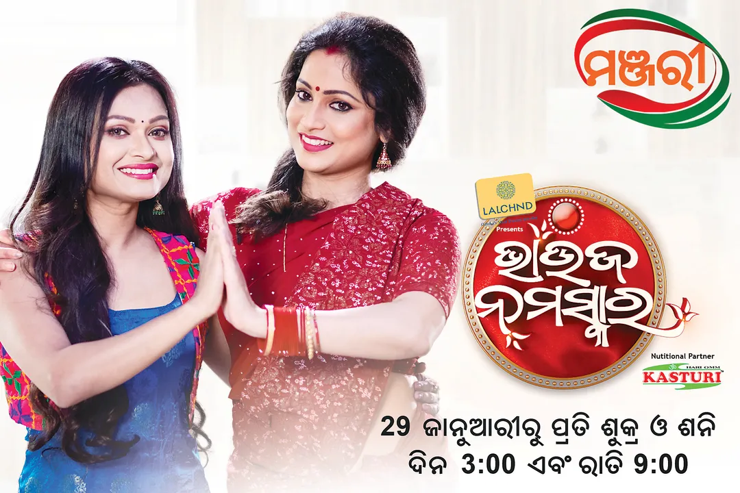  ‘ମଞ୍ଜରୀ’ର ନୂଆ ରିଅଲିଟି ସୋ’ ‘ଭାଉଜ ନମସ୍କାର’