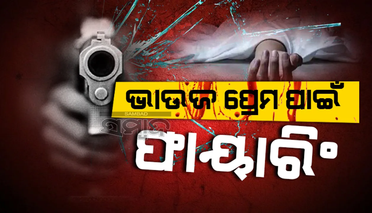  ମୃତ୍ୟୁ ଆଡକୁ ଟାଣି ନେଇଗଲା ସାଙ୍ଗର ଭାଉଜକୁ ପ୍ରେମ