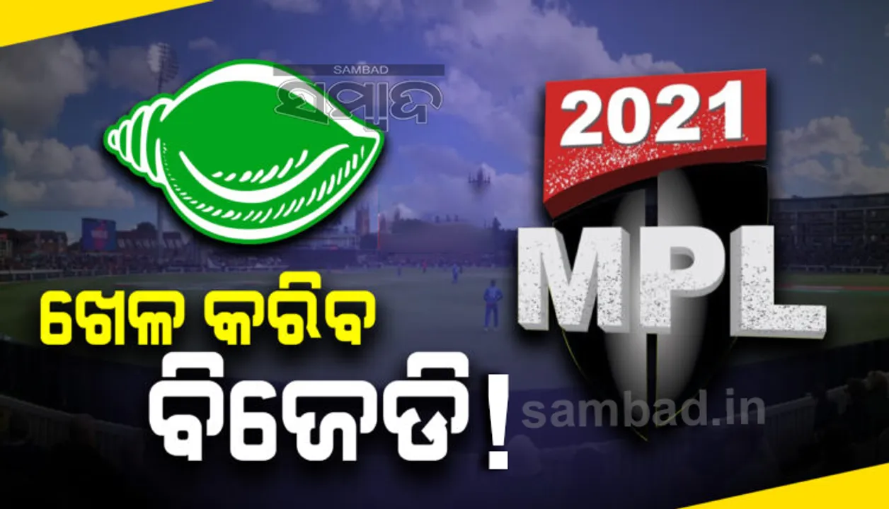  ଯୁବ ଓ ଛାତ୍ର ଗୋଷ୍ଠୀଙ୍କୁ ଆଖିରେ ରଖି ବିଜେଡିର ଗୋଟି ଚାଳନା ! ପ୍ରତି ଜିଲ୍ଲାରେ କ୍ରିକେଟ୍, ଫୁଟବଲ୍ ଟୁର୍ଣ୍ଣାମେଣ୍ଟ କରିବ ଦଳ, ମୟୂରଭଞ୍ଜରୁ ଶୁଭାରମ୍ଭ