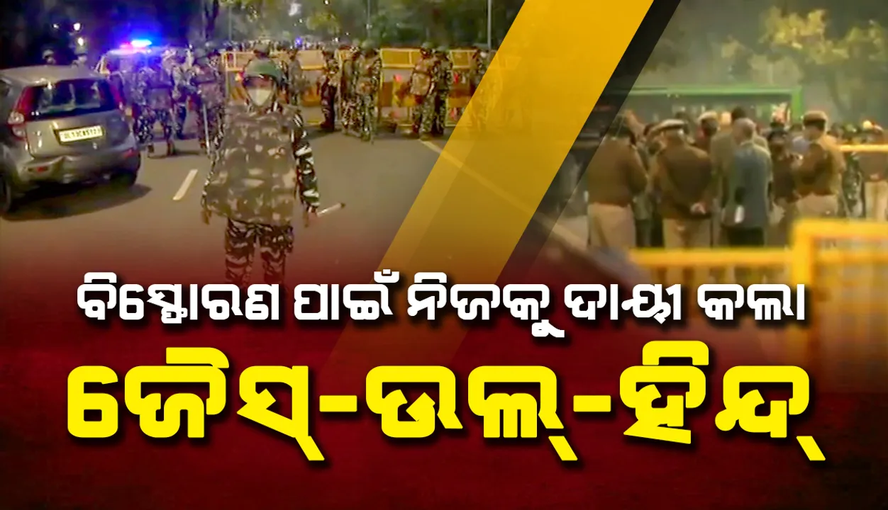  ଦିଲ୍ଲୀ ବିସ୍ଫୋରଣ ପାଇଁ ନିଜକୁ ଦାୟୀ କଲା ଆତଙ୍କବାଦୀ ସଂଗଠନ ଜୈସ-ଉଲ-ହିନ୍ଦ୍; ସତ୍ୟତା ଯାଞ୍ଚ କରୁଛନ୍ତି ତଦନ୍ତକାରୀ ଏଜେନ୍ସି
