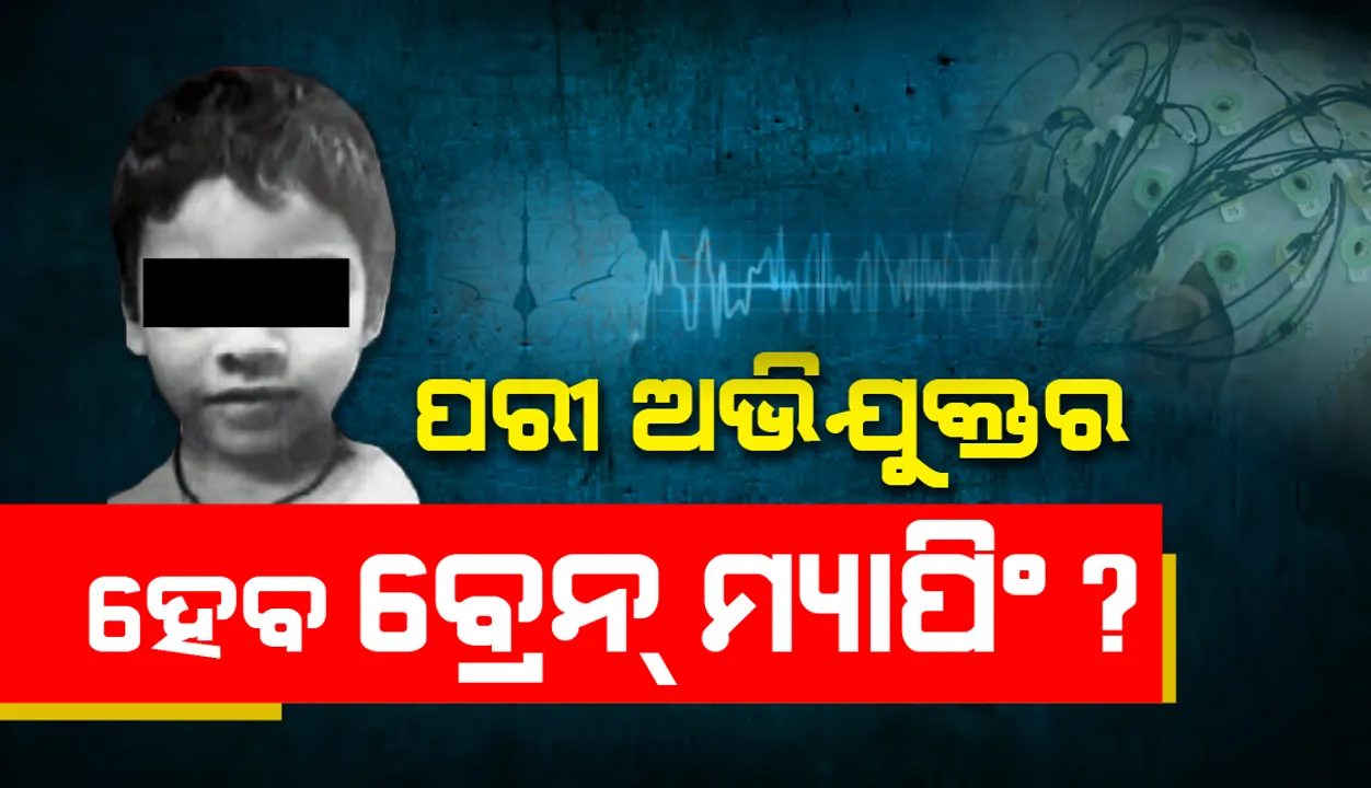 ପରୀ ହତ୍ୟା ମାମଲା: ଅଭିଯୁକ୍ତର ବ୍ରେନ୍‌ ମ୍ୟାପିଂ ପାଇଁ ଏସ୍‌ଆଇଟିର ଆବେଦନ ଉପରେ ଶୁଣାଣି ଆରମ୍ଭ