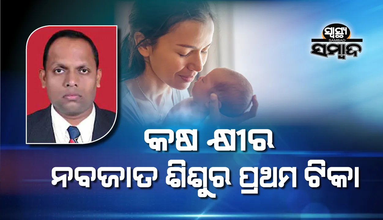  ସ୍ୱାସ୍ଥ୍ୟ ସମ୍ବାଦ : କଷ କ୍ଷୀର ନବଜାତ ଶିଶୁର ପ୍ରଥମ ଟିକା