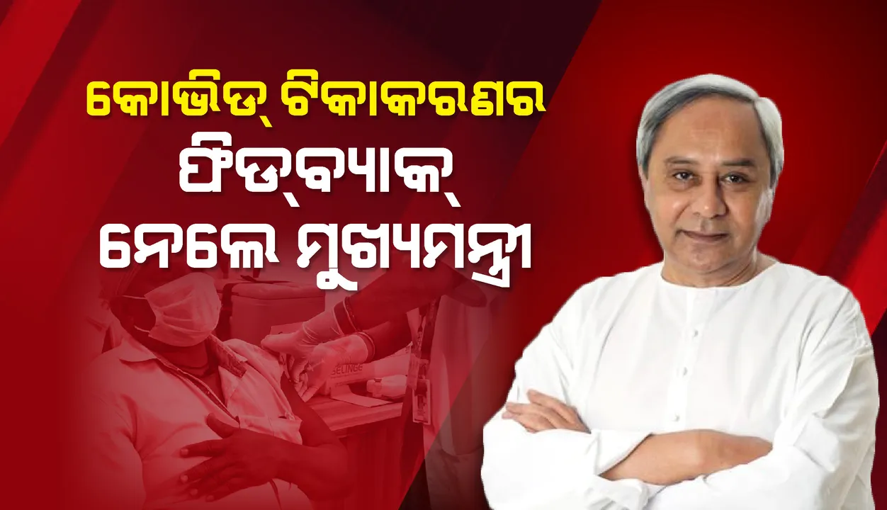  କୋଭିଡ ଟିକାକରଣର ଫିଡବ୍ୟାକ୍ ନେଲେ ମୁଖ୍ୟମନ୍ତ୍ରୀ: ଡାକ୍ତର ଓ ସ୍ବାସ୍ଥ୍ୟକର୍ମୀମାନଙ୍କର ସହଯୋଗ କାମନା କରିଲେ