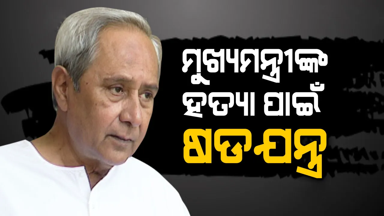  ମୁଖ୍ୟମନ୍ତ୍ରୀଙ୍କୁ ହତ୍ୟା ଧମକ ! ହତ୍ୟା ଷଡ଼ଯନ୍ତ୍ର ନେଇ ନବୀନ ନିବାସକୁ ଆସିଲା ବେନାମୀ ଚିଠି; ସୁରକ୍ଷା ନେଇ ତତ୍ପର ହେଲା  ପ୍ରଶାସନ