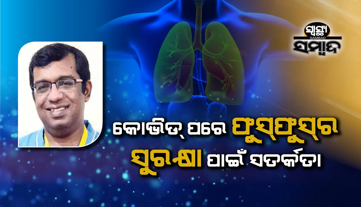  ସ୍ୱାସ୍ଥ୍ୟ ସମ୍ବାଦ : କୋଭିଡ୍‌ ପରେ ଫୁସଫୁସ୍‌ର ସୁରକ୍ଷା ପାଇଁ ସତର୍କତା