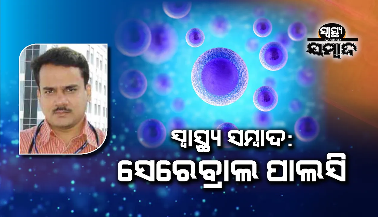  ସ୍ୱାସ୍ଥ୍ୟ ସମ୍ବାଦ : ସେରେବ୍ରାଲ ପାଲସି