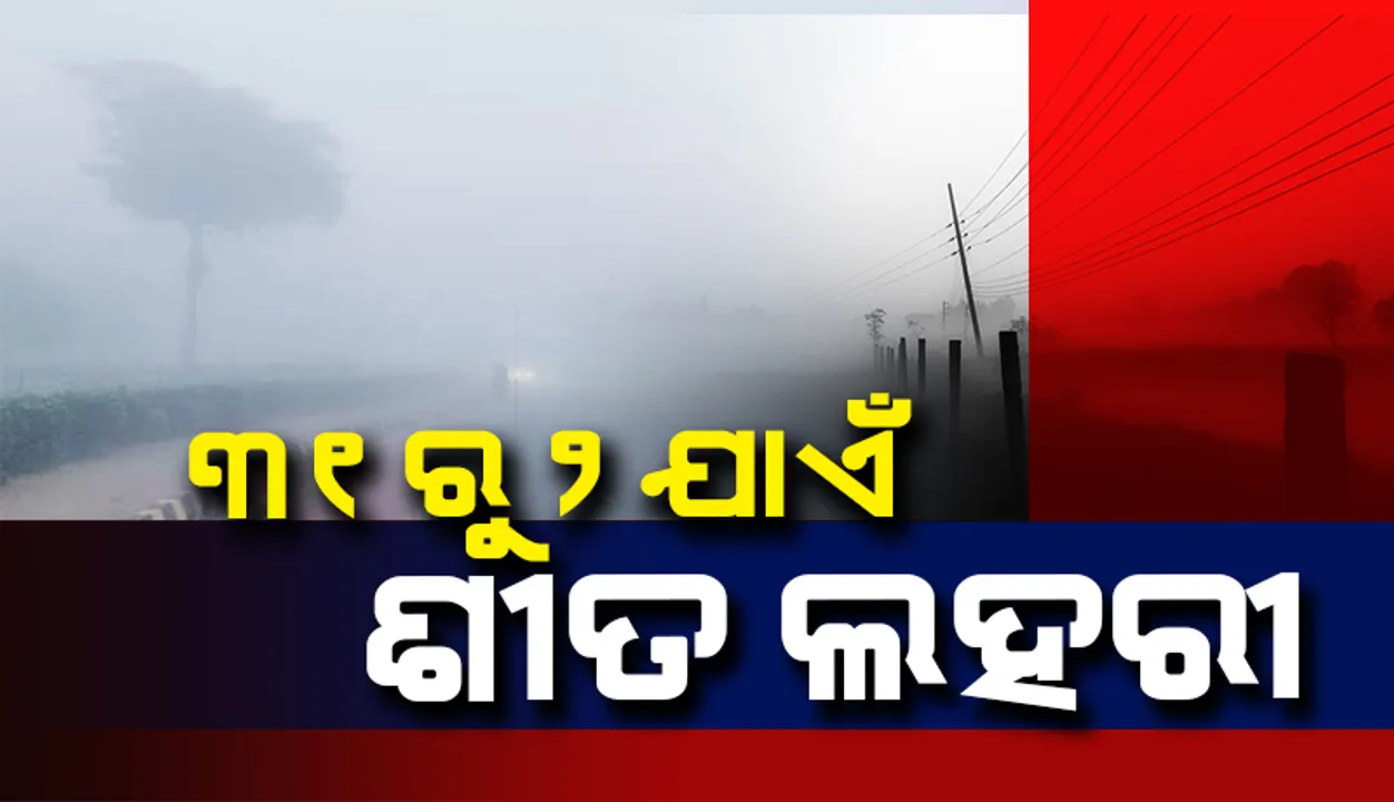  ଜାନୁଆରି ୩୧ରୁ ଫେବ୍ରୁଆରି ୨ ତାରିଖ ଯାଏଁ ଝାରସୁଗୁଡ଼ା ଓ ସୁନ୍ଦରଗଡ଼ ଜିଲ୍ଲାରେ ପ୍ରବଳ ଥଣ୍ଡା ପ୍ରବାହ