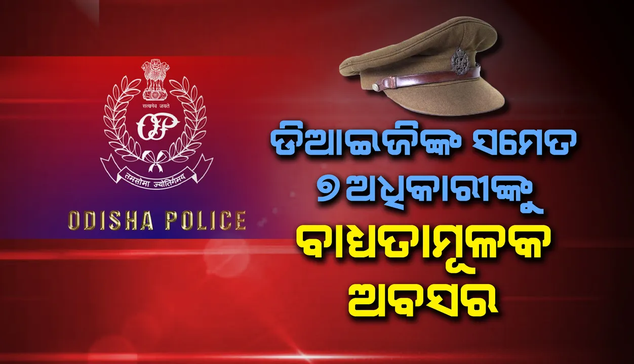  ଦୁର୍ନୀତି ବିରୋଧରେ କଡା କାର୍ଯ୍ୟାନୁଷ୍ଠାନ : ଜେଲ୍ ଡିଆଇଜିଙ୍କ ସମେତ ୭ ଅଧିକାରୀଙ୍କୁ ବାଧ୍ୟତାମୂଳକ ଅବସର