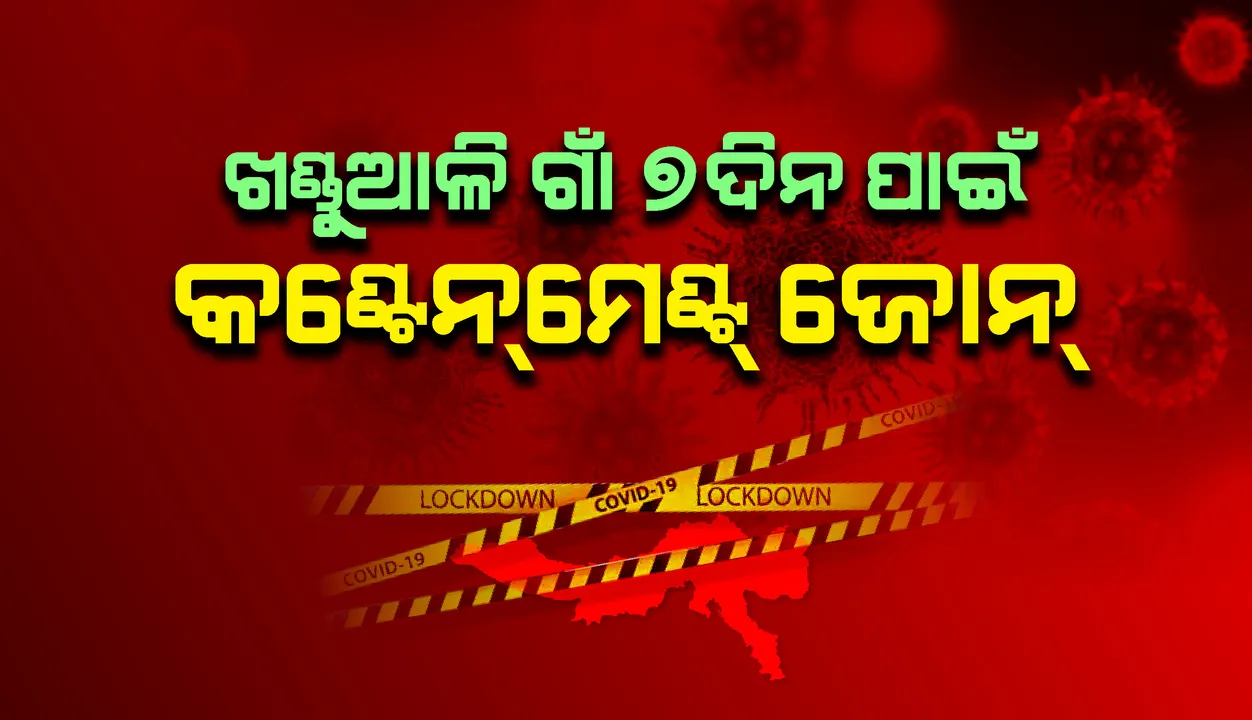  ଆଠଗଡ଼ ଖଣ୍ତୁଆଳି ଗାଁରେ ୧୬ କରୋନା ପଜିଟିଭ୍‌, ୭ ଦିନ ପାଇଁ ଗାଁ କଣ୍ଟେନମେଣ୍ଟ ଜୋନ୍‌