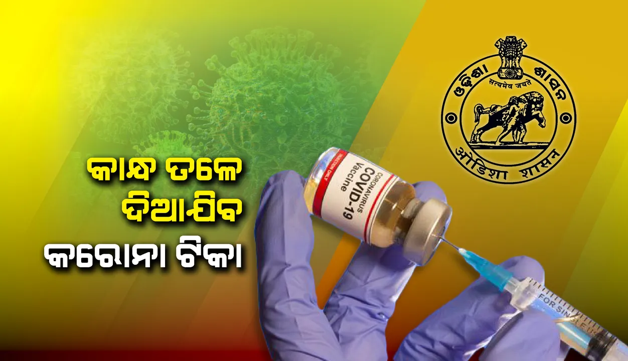  କାନ୍ଧ ତଳେ କରୋନା ଟିକା ଦିଆଯିବ : ସ୍ୱାସ୍ଥ୍ୟ ଓ ପରିବାର କଲ୍ୟାଣ ନିର୍ଦ୍ଦେଶକ