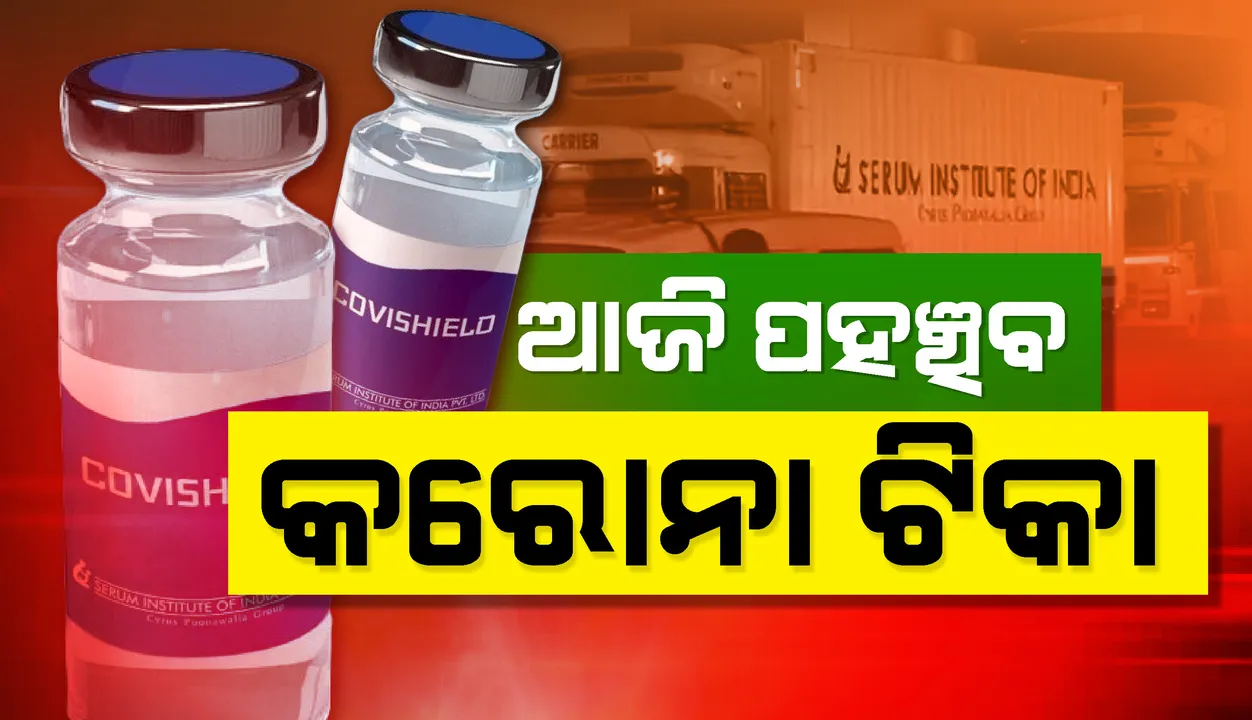  ଆଜି ଅପରାହ୍ଣରେ ଭୁବନେଶ୍ବରରେ ପହଞ୍ଚିବ କରୋନା ଟିକା