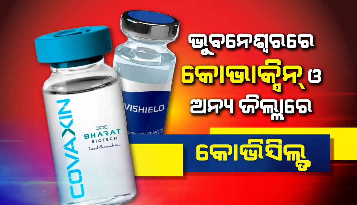  ପ୍ରଥମ ପର୍ଯ୍ୟାୟରେ ଭୁବନେଶ୍ବରର ୯,୦୦୦ ହିତାଧିକାରୀଙ୍କୁ ଦିଆଯିବ କୋଭାକ୍ସିନ୍, ଅନ୍ୟ ଜିଲ୍ଲାବାସୀ ନେବେ କୋଭିସିଲ୍ଡ ଟିକ‌ା