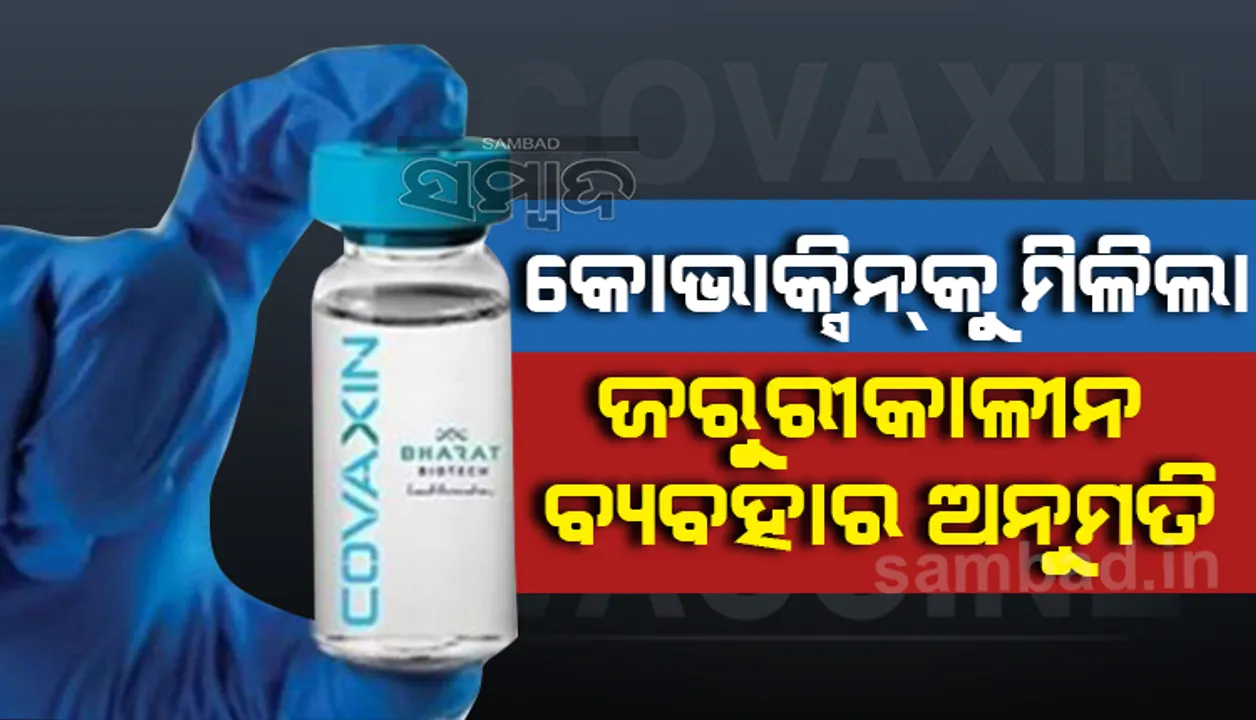  ଭାରତ ବାୟେ‌ାଟେକର କରୋନା ଟିକା ‘କୋଭାକ୍ସିନ’କୁ ଜରୁରିକାଳୀନ ବ୍ୟବହାର ଲାଗି ସୁପାରିସ