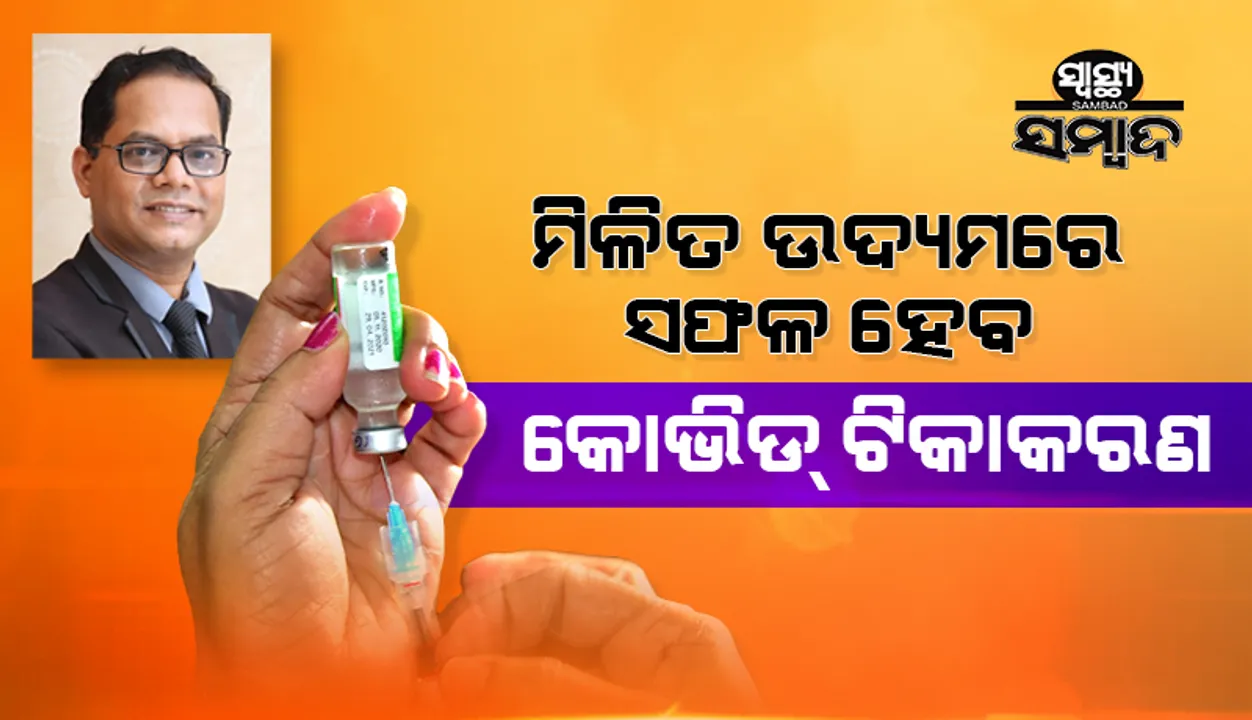  ସ୍ୱାସ୍ଥ୍ୟ ସମ୍ବାଦ : ମିଳିତ ଉଦ୍ୟମରେ ସଫଳ ହେବ କୋଭିଡ୍‌ ଟିକାକରଣ