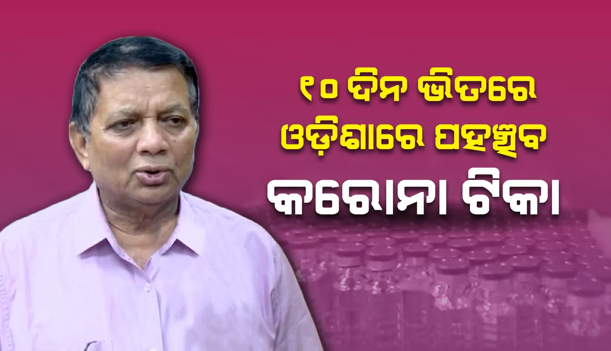  ୧୦ ଦିନ ଭିତରେ ରାଜ୍ୟରେ ପହଞ୍ଚିବ ଟିକା, ସ୍ବାସ୍ଥ୍ୟକର୍ମୀଙ୍କ ପାଇଁ ଟିକାକରଣ ବାଧ୍ୟତାମୂଳକ ନୁହେଁ