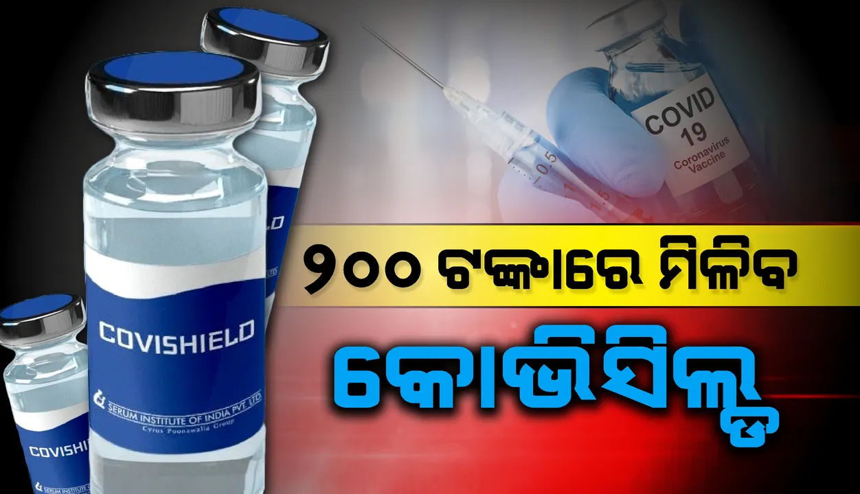  କୋଭିସିଲ୍ଡର ଗୋଟେ ଡୋଜକୁ ୨୦୦ଟଙ୍କାରେ ବିକ୍ରି କରିବ ସେରମ ଇନଷ୍ଟିଚ୍ୟୁଟ