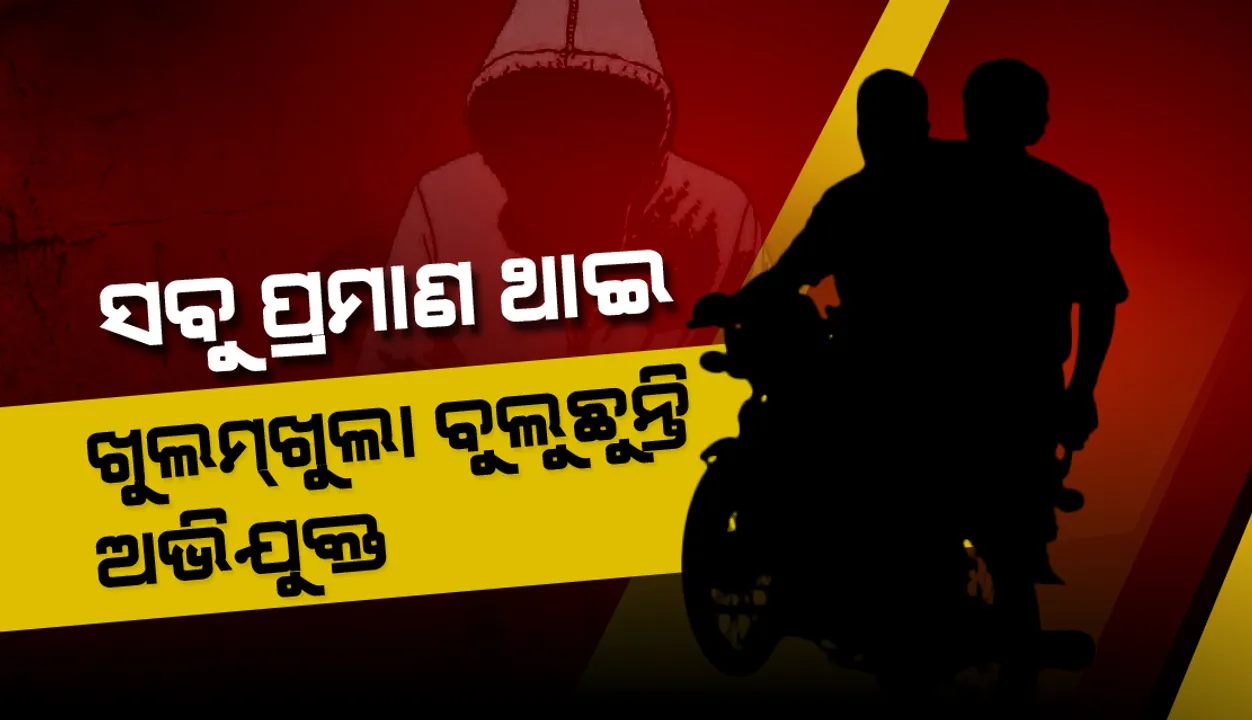  ସିସି ଟିଭିରେ ସବୁ ପ୍ରମାଣ ଥାଇ ଖୁଲମ୍‌ଖୁଲା ବୁଲୁଛନ୍ତି ଅଭିଯୁକ୍ତ