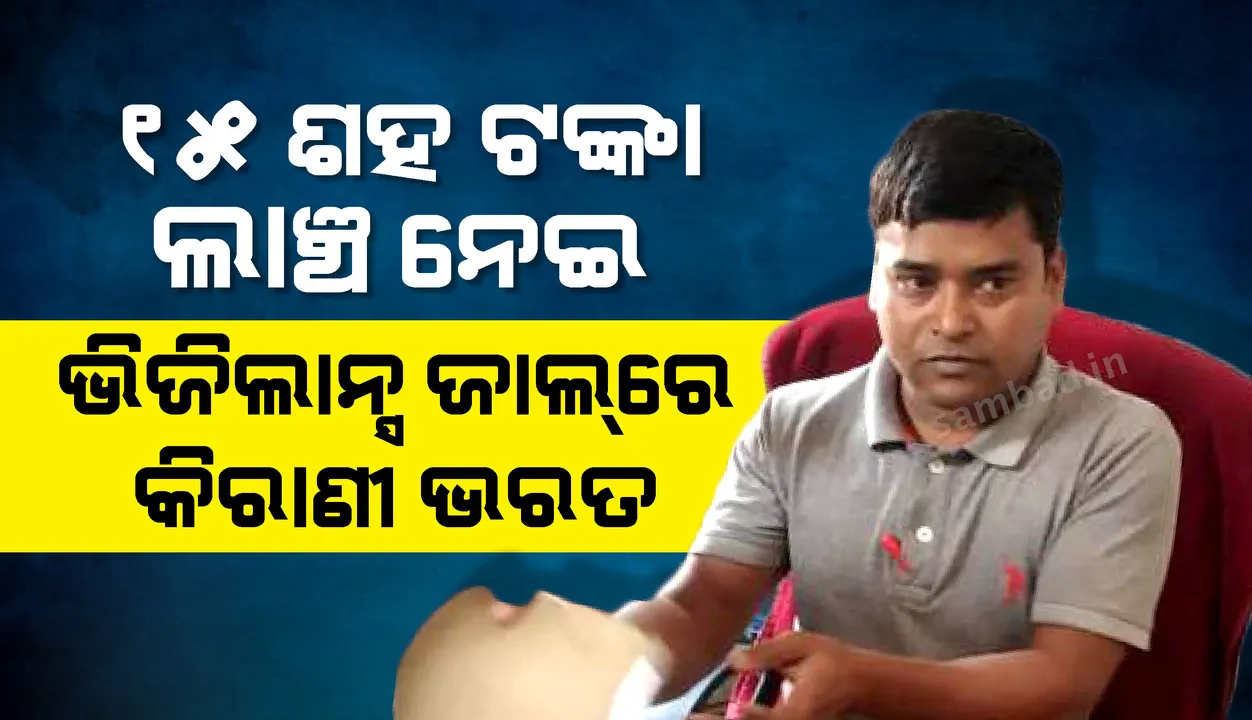  ଲାଞ୍ଚ ନେଇ ଭିଜିଲାନ୍ସ ହାତରେ ଧରାପଡ଼ିଲେ ରାଜପୁର ଗୋଷ୍ଠୀ ସ୍ୱାସ୍ଥ୍ୟ କେନ୍ଦ୍ରର କିରାଣୀ
